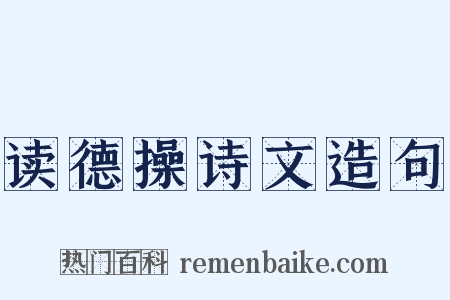 读德操诗文造句是什么意思的图片